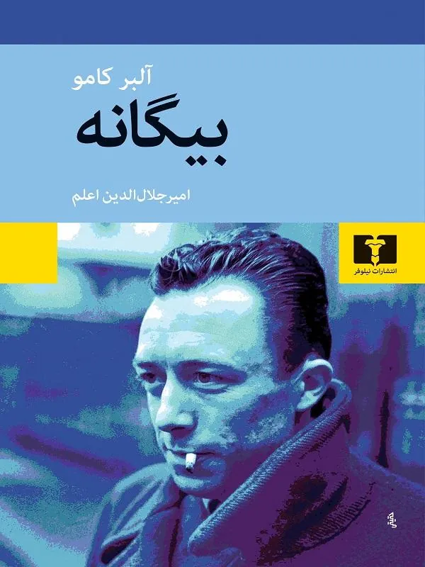 بیگانه