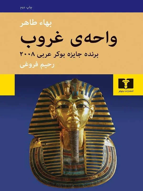 واحه ی غروب