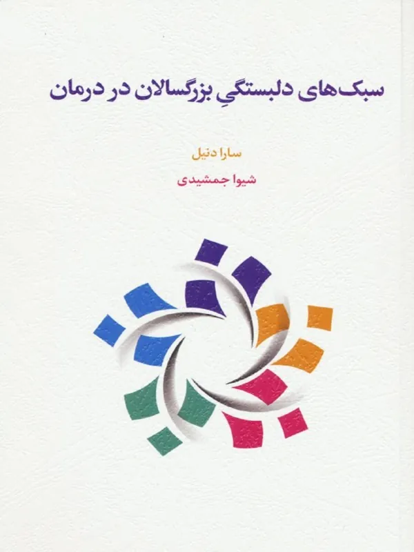 کتاب سبک های دلبستگی بزرگسالان در درمان