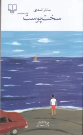 کتاب سخت پوست