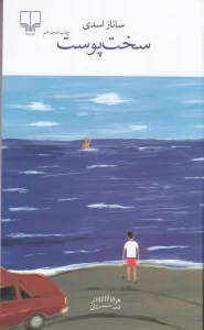 کتاب سخت پوست