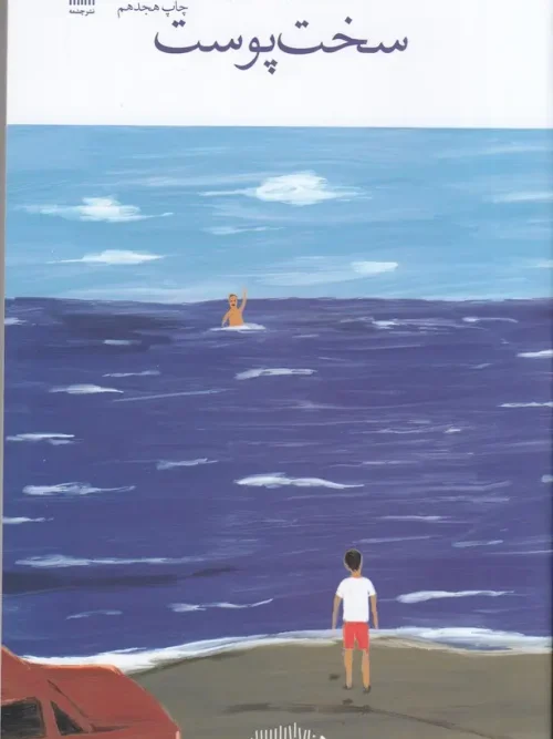 کتاب سخت پوست