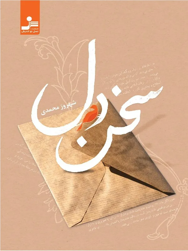 کتاب سخن دل