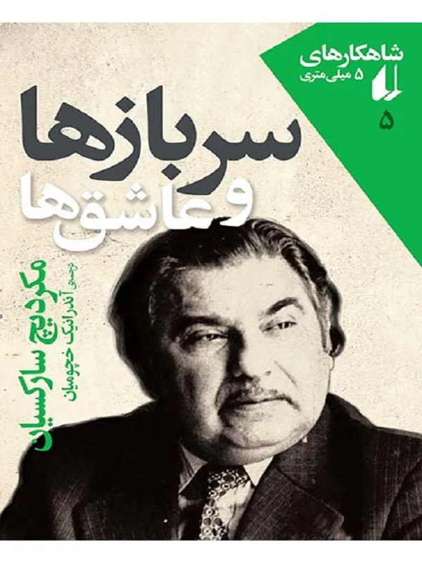 سربازها و عاشق ها