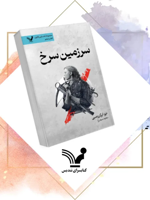 کتاب سرزمین سرخ