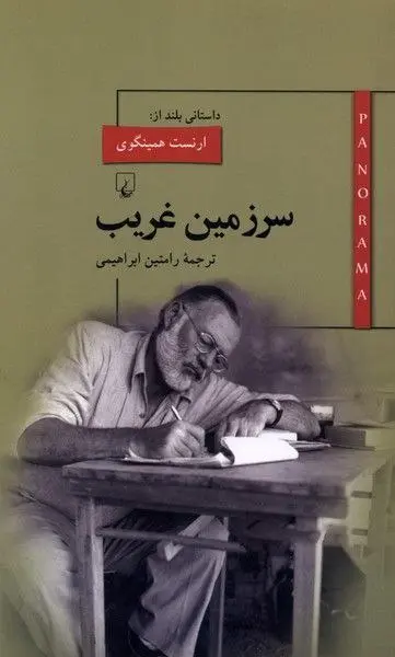 کتاب سرزمین غریب
