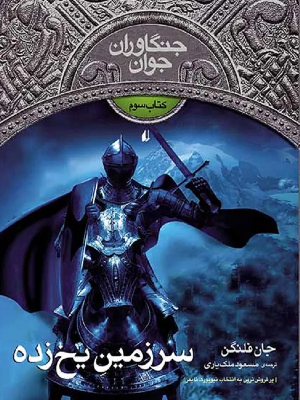 کتاب سرزمین یخ زده