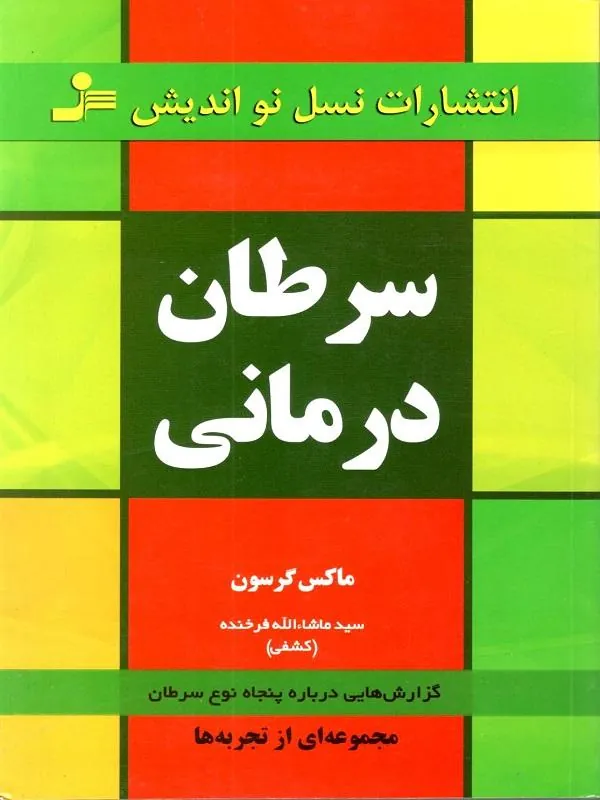 سرطان درمانی