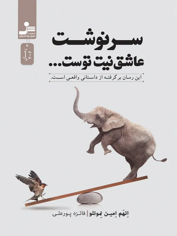 کتاب سرنوشت عاشق نیت توست…
