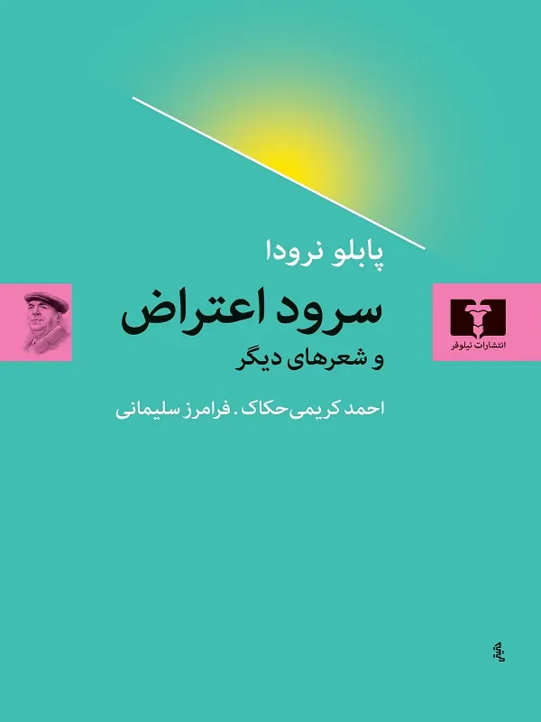 سرود اعتراض و شعرهای دیگر