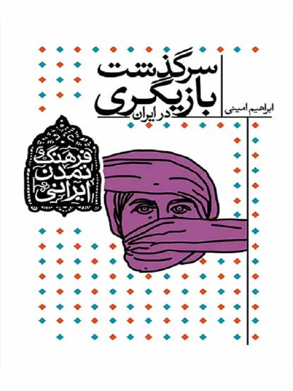 کتاب سرگذشت بازیگری در ایران