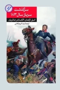 کتاب سرگذشت سرباز سال ۱۸۱۳