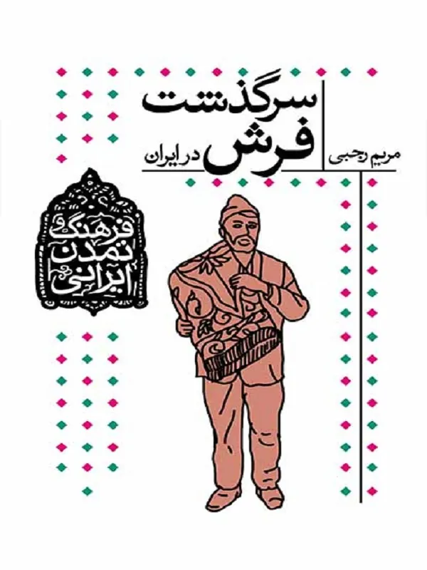کتاب سرگذشت فرش در ایران