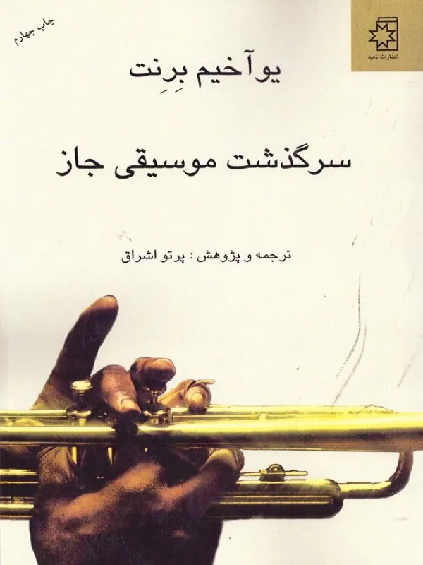کتاب سرگذشت موسیقی جاز