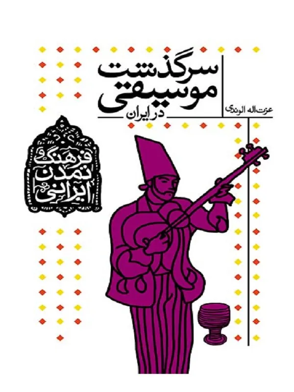 کتاب سرگذشت موسیقی در ایران
