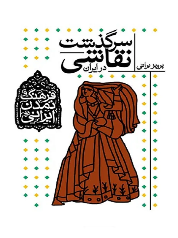 کتاب سرگذشت نقاشی در ایران