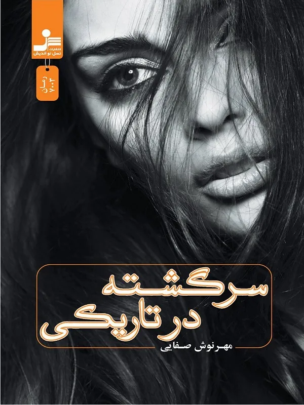 کتاب سرگشته در تاریکی