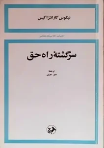 کتاب سرگشته ی راه حق
