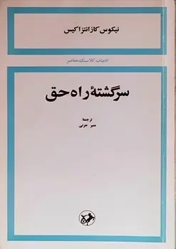 سرگشته ی راه حق