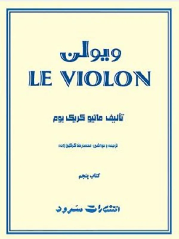 ل ویولن (کتاب پنجم)