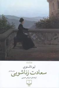 کتاب سعادت زناشویی