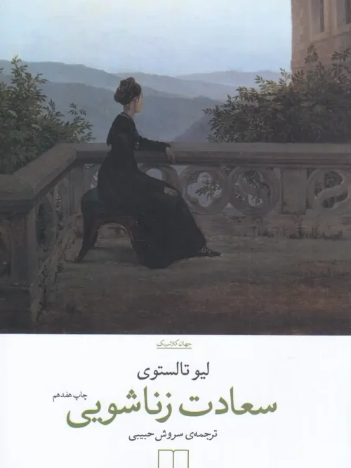 کتاب سعادت زناشویی