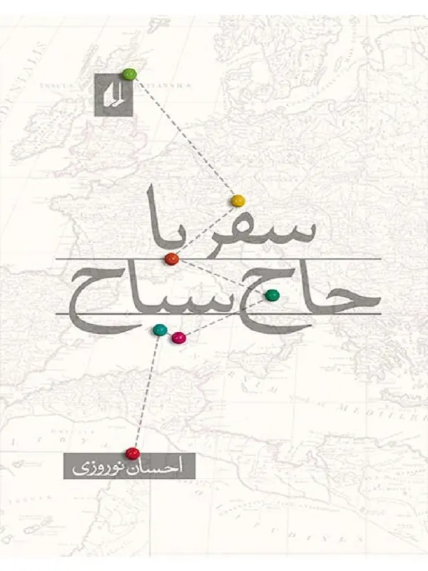سفر با حاج سیاح