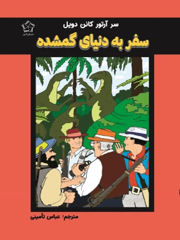 کتاب سفر به دنیای گمشده