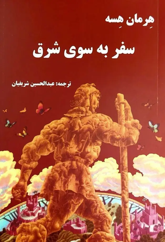 کتاب سفر به سوی شرق کتاب سفر به سوی شرق