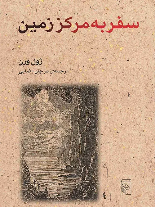 کتاب سفر به مرکز زمین