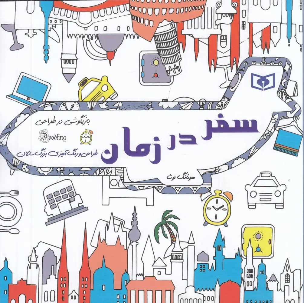 کتاب سفر در زمان