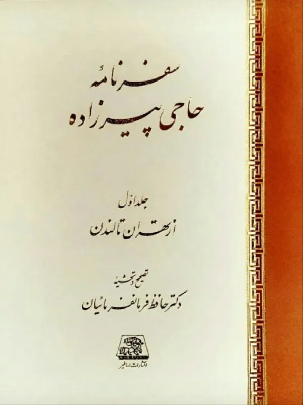 کتاب سفرنامه حاجی پیرزاده (2 جلدی)
