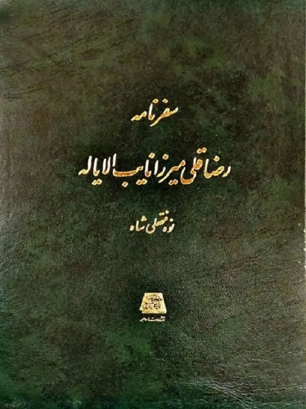 کتاب سفرنامه رضا قلی میرزا نایب الایاله