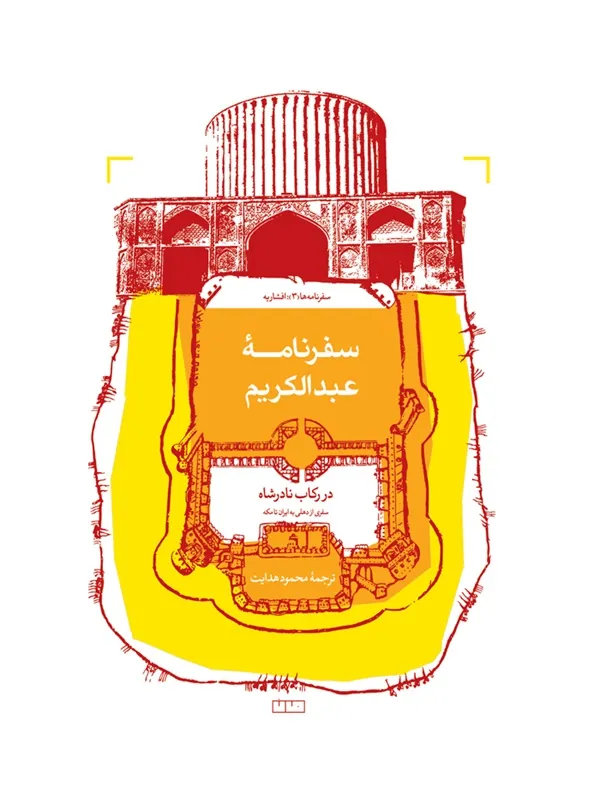 کتاب سفرنامه عبدالکریم