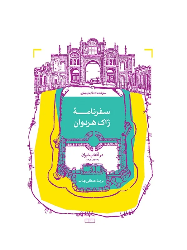 کتاب سفرنامه ی ژاک هردوان