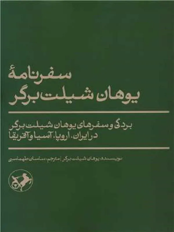 سفرنامه یوهان شیلت برگر