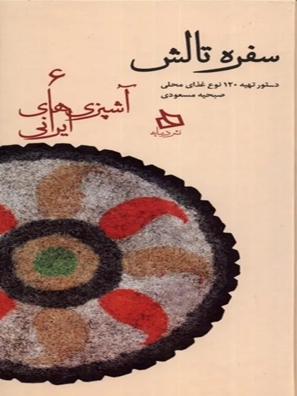 کتاب سفره تالش
