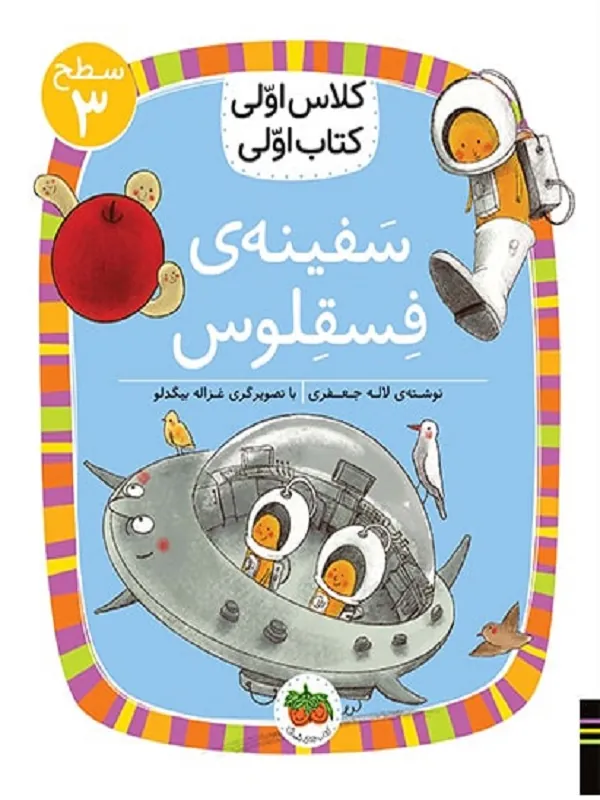 کتاب سفینه ی فسقلوس