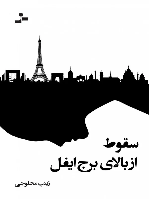 کتاب سقوط از بالای برج ایفل