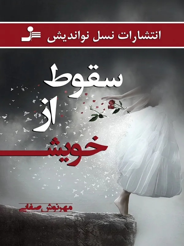 کتاب سقوط از خویش