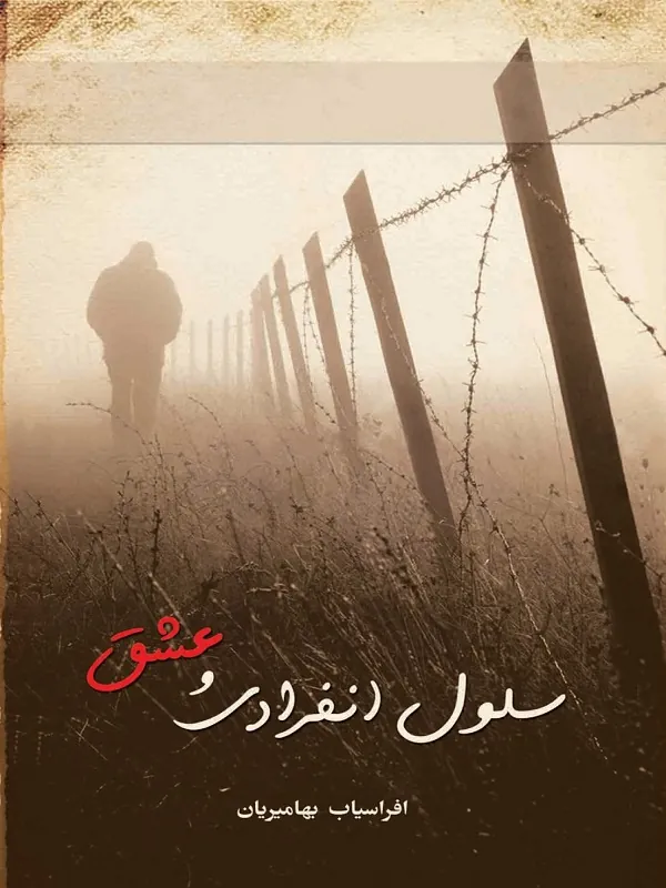 سلول انفرادی و عشق