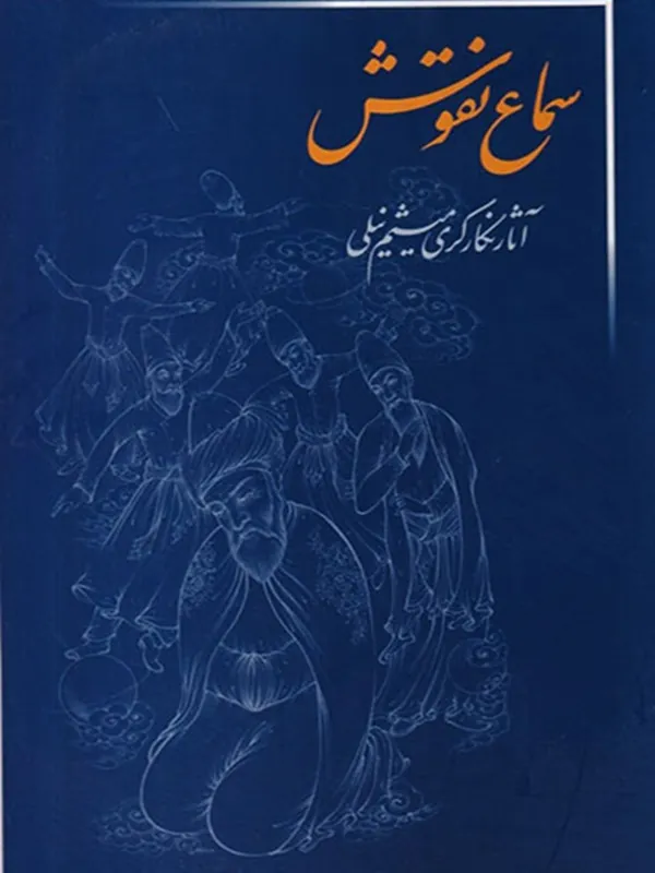کتاب سماع نقوش