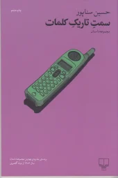 کتاب سمت تاریک کلمات