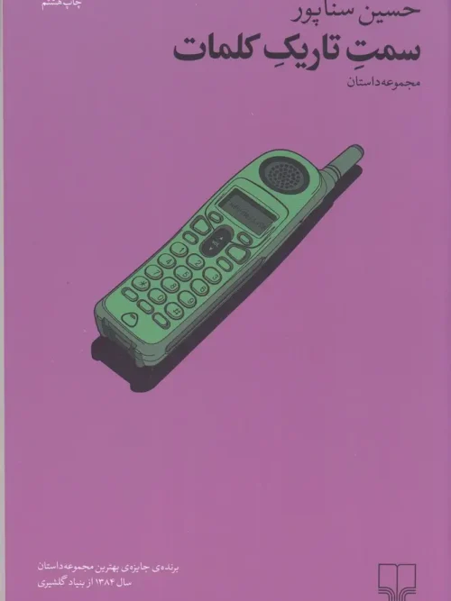 کتاب سمت تاریک کلمات