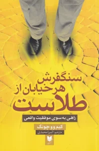 کتاب سنگفرش هر خیابان از طلاست