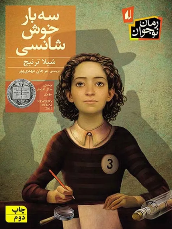 کتاب سه بار خوش شانسی