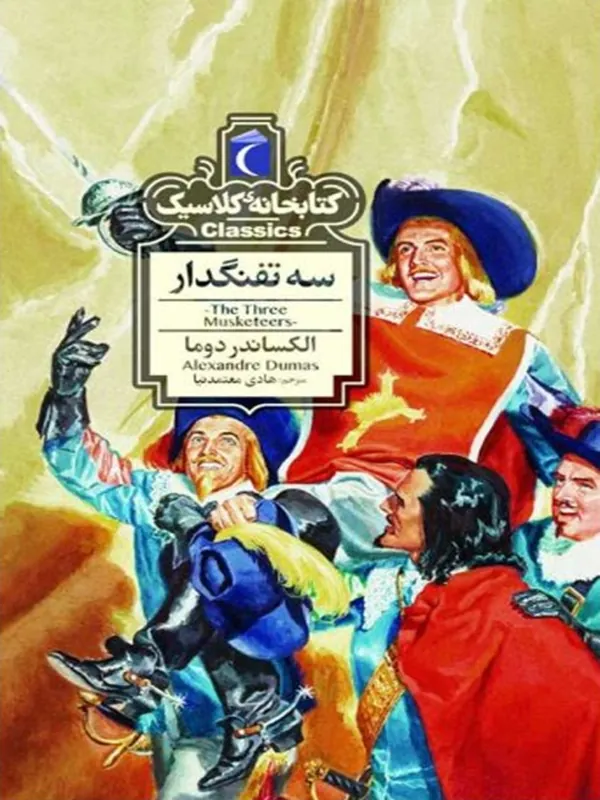 سه تفنگدار