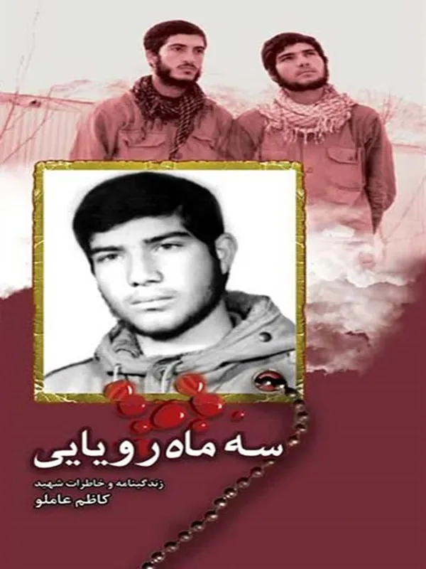 کتاب سه ماه رویایی