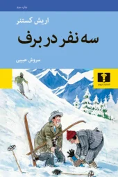 کتاب سه نفر در برف