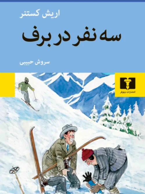کتاب سه نفر در برف